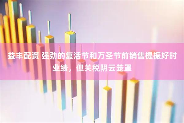 益丰配资 强劲的复活节和万圣节前销售提振好时业绩，但关税阴云笼罩