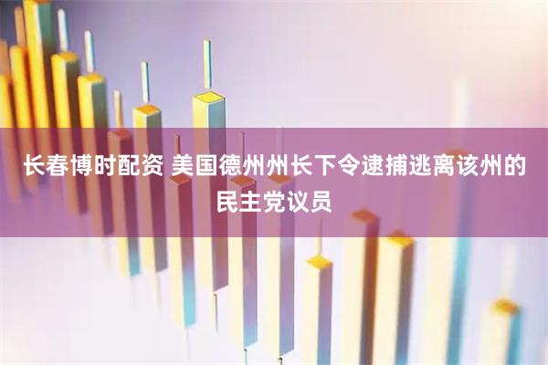 长春博时配资 美国德州州长下令逮捕逃离该州的民主党议员