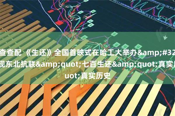 查查配 《生还》全国首映式在哈工大举办&#32;再现东北抗联&quot;七百生还&quot;真实历史