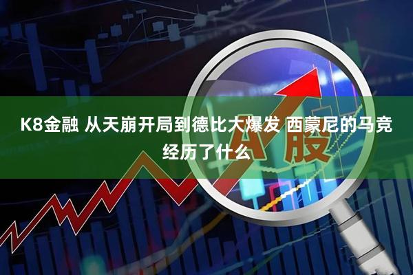 K8金融 从天崩开局到德比大爆发 西蒙尼的马竞经历了什么